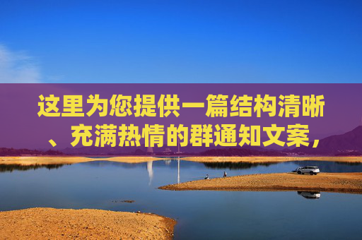 这里为您提供一篇结构清晰、充满热情的群通知文案，您可以根据实际情况（如公司、学校或社区）替换括号中的内容