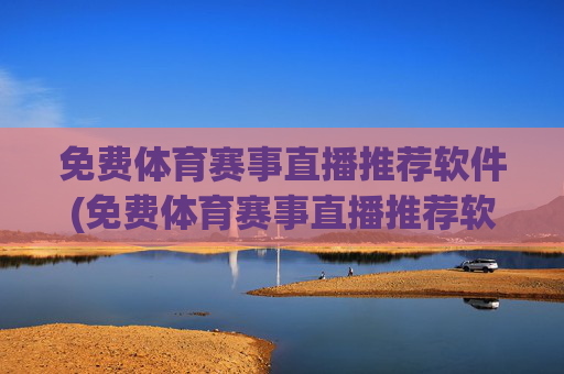 免费体育赛事直播推荐软件(免费体育赛事直播推荐软件下载)