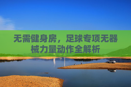 无需健身房，足球专项无器械力量动作全解析