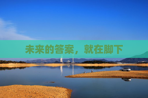 未来的答案，就在脚下