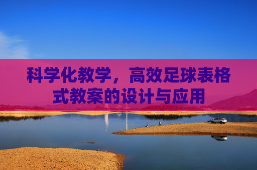 科学化教学，高效足球表格式教案的设计与应用
