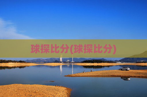球探比分(球探比分)