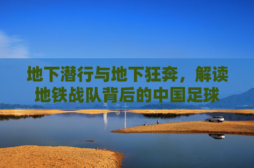 地下潜行与地下狂奔，解读地铁战队背后的中国足球