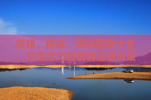 足球、棒球、网球图案大全，打造活力四射的运动风设计灵感