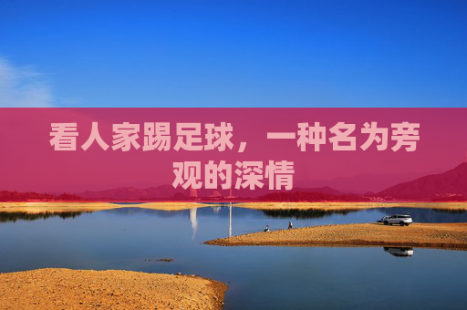 看人家踢足球，一种名为旁观的深情
