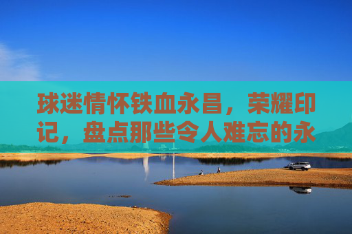 球迷情怀铁血永昌，荣耀印记，盘点那些令人难忘的永昌足球签名球员