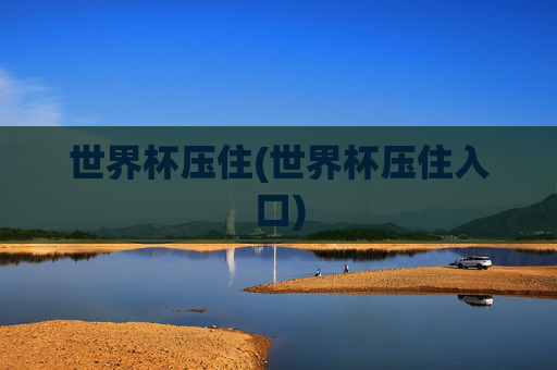 世界杯压住(世界杯压住入口)