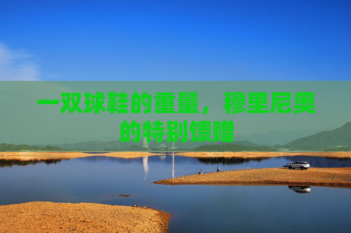 一双球鞋的重量,穆里尼奥的特别馈赠