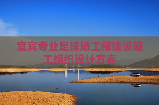 宜宾专业足球场工程建设施工组织设计方案