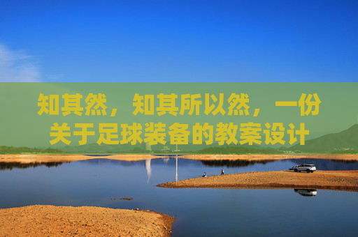 知其然，知其所以然，一份关于足球装备的教案设计