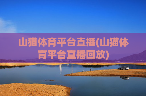 山猫体育平台直播(山猫体育平台直播回放)