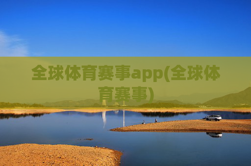 全球体育赛事app(全球体育赛事)