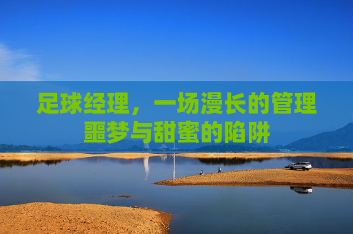 足球经理，一场漫长的管理噩梦与甜蜜的陷阱