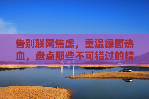 告别联网焦虑，重温绿茵热血，盘点那些不可错过的精品单机足球游戏