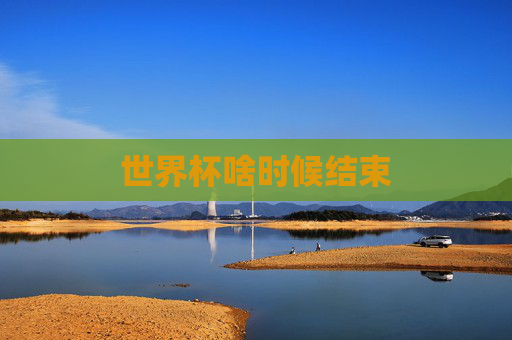 世界杯啥时候结束