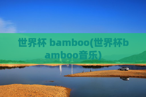 世界杯 bamboo(世界杯bamboo音乐)