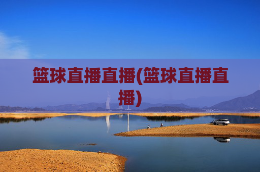 篮球直播直播(篮球直播直播)