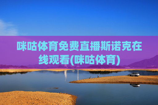 咪咕体育免费直播斯诺克在线观看(咪咕体育)