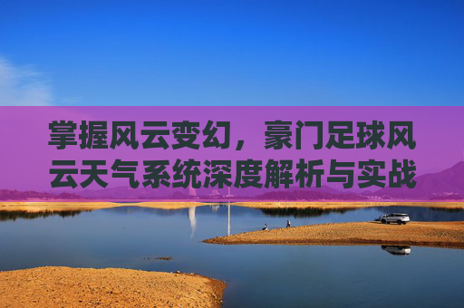 掌握风云变幻，豪门足球风云天气系统深度解析与实战策略