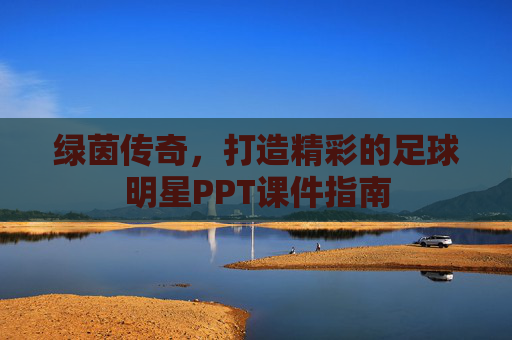 绿茵传奇，打造精彩的足球明星PPT课件指南