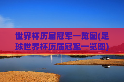 世界杯历届冠军一览图(足球世界杯历届冠军一览图)
