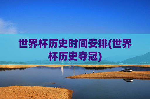 世界杯历史时间安排(世界杯历史夺冠)