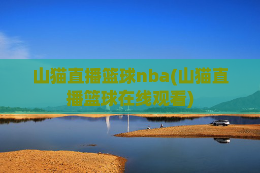 山猫直播篮球nba(山猫直播篮球在线观看)