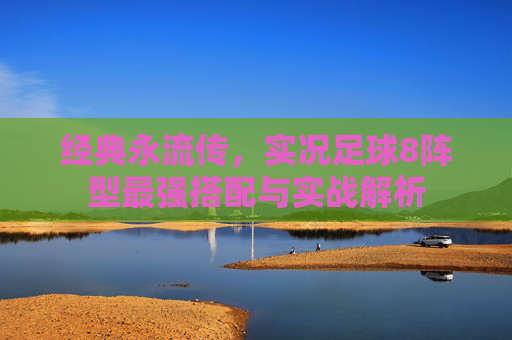 经典永流传，实况足球8阵型最强搭配与实战解析