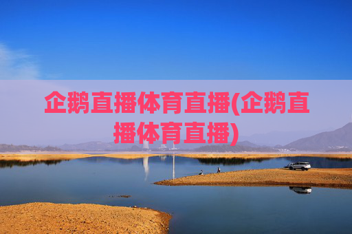 企鹅直播体育直播(企鹅直播体育直播)