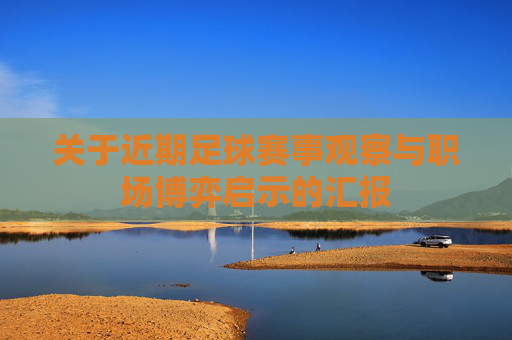 关于近期足球赛事观察与职场博弈启示的汇报