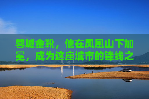 蓉城金靴，他在凤凰山下加冕，成为这座城市的锋线之王