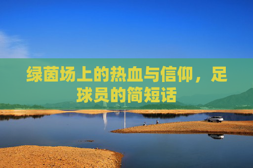 绿茵场上的热血与信仰，足球员的简短话