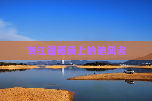 南江绿茵场上的追风者