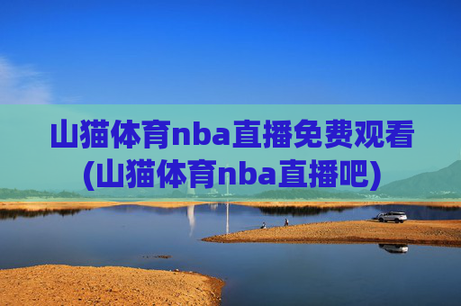 山猫体育nba直播免费观看(山猫体育nba直播吧)