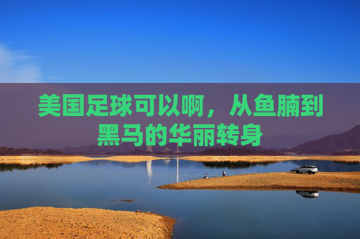 美国足球可以啊，从鱼腩到黑马的华丽转身