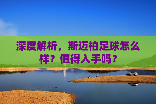 深度解析,斯迈柏足球怎么样?值得入手吗?