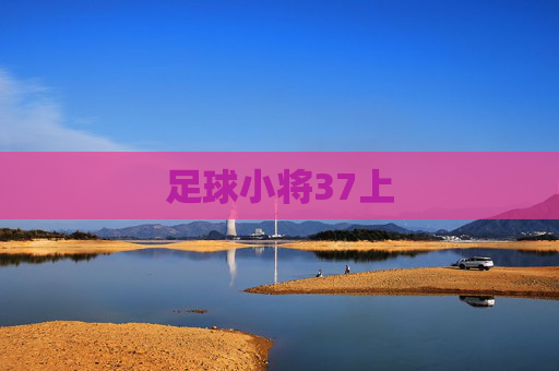 足球小将37上