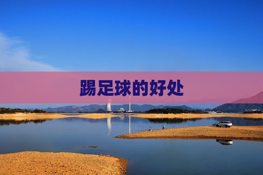踢足球的好处