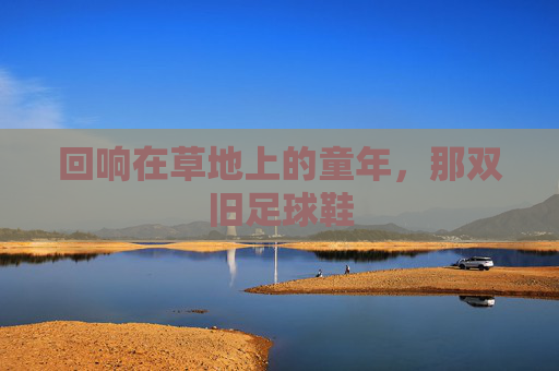 回响在草地上的童年，那双旧足球鞋