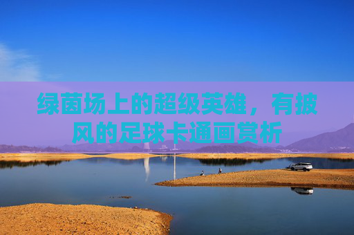 绿茵场上的超级英雄，有披风的足球卡通画赏析