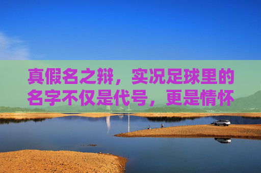 真假名之辩，实况足球里的名字不仅是代号，更是情怀