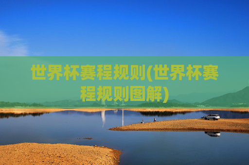 世界杯赛程规则(世界杯赛程规则图解)