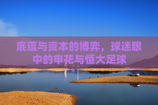 底蕴与资本的博弈,球迷眼中的申花与恒大足球