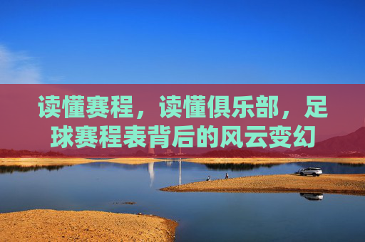 读懂赛程，读懂俱乐部，足球赛程表背后的风云变幻