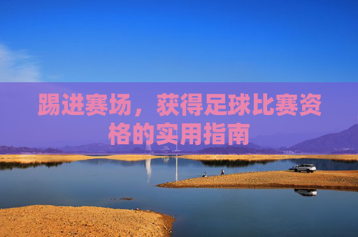踢进赛场，获得足球比赛资格的实用指南