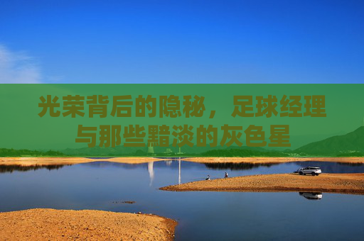 光荣背后的隐秘，足球经理与那些黯淡的灰色星