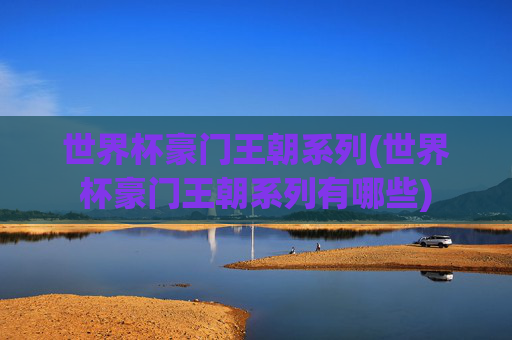 世界杯豪门王朝系列(世界杯豪门王朝系列有哪些)