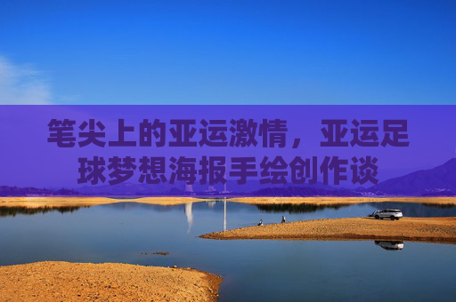 笔尖上的亚运激情，亚运足球梦想海报手绘创作谈