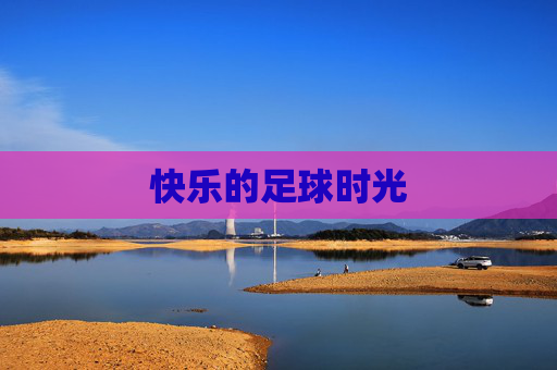 快乐的足球时光