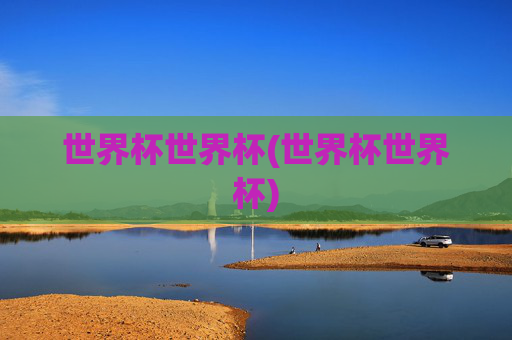 世界杯世界杯(世界杯世界杯)